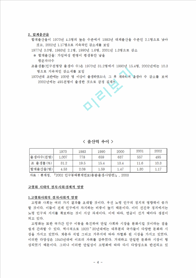 [사회과학] 노령화 문제 - 고령사회(인구 노령화의 배경과 추세, 세계에서 가장 빨리 늙어가는 대한민국, 고령화 시대의 정치 사회 경제적 영향).hwp